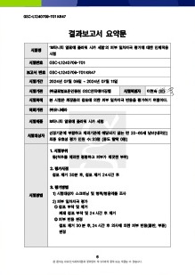 GSC안티에이징랩 결과보고서 요약문 첫 쪽 (표)